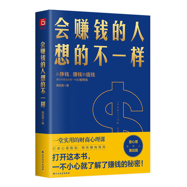 【正版图书】会赚钱的人想的不一样黄启团北方文艺出版社9787531748854