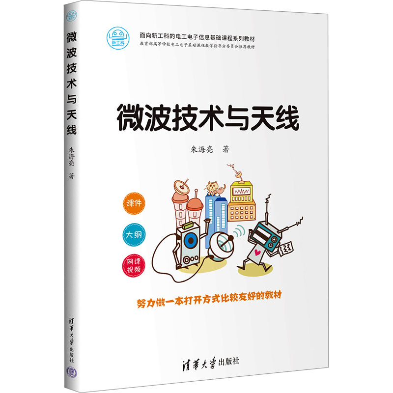 正版书微波技术与天线朱海亮清华大学出版社9787302649588