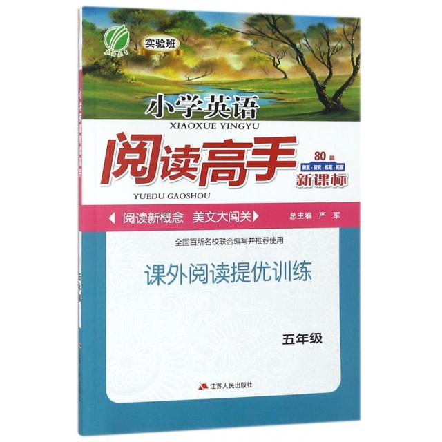 【正版书籍】春雨小学英语阅读高手写组严军江苏人民出版社