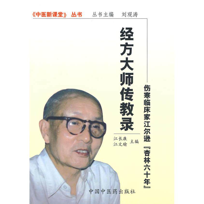【正版书籍】经方大师传教录伤寒临床家江尔逊杏林60年 江文瑜主江长康 中国医出版社 9787801566188