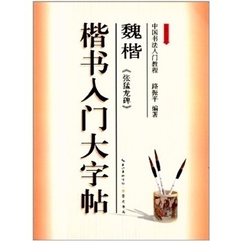 【正版图书】书法教程魏楷张猛龙碑楷书入门大字帖路振平艺术崇文书局（原湖北辞书出版社