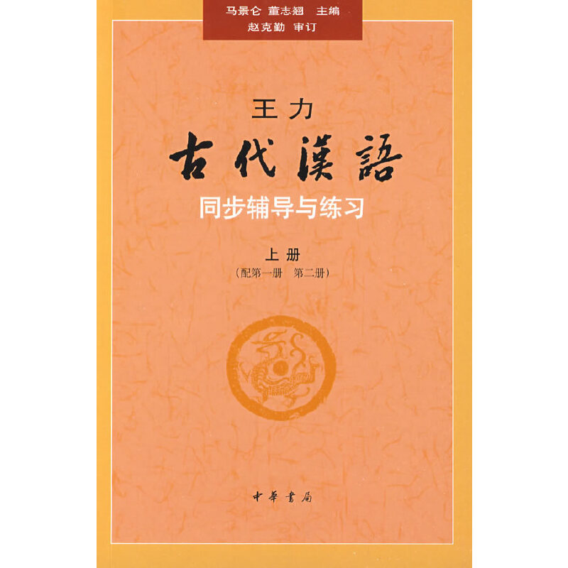 【保正版】王力古代汉语同步辅导与练习马景仑著中华书局出版社9787101067279