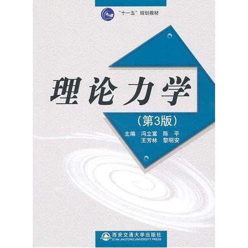 【保正版】理论力学冯立富等主编西安交通大学出版社9787560535593