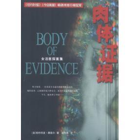 正版 公司9787544223645 图书肉体据美帕特丽夏康薇尔PatriciaCornwell著温怡惠译南海出版