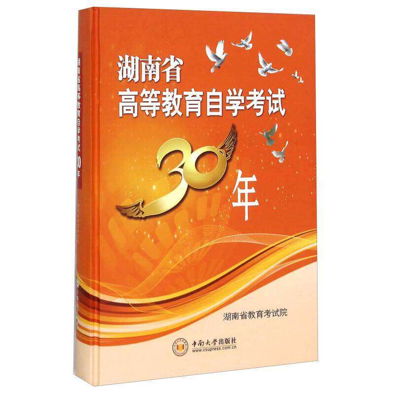 【正版书籍】湖南省高等教育学试30年 湖南省教育院 中南大学出版社 9787548713043
