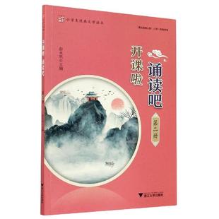 【正版书籍】开课啦诵读吧彭永帆浙江大学出版社9787308211895