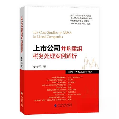 【正版书籍】上市公司并购重组税务处理案例解析姜新录中国财政经济出版社9787522310138