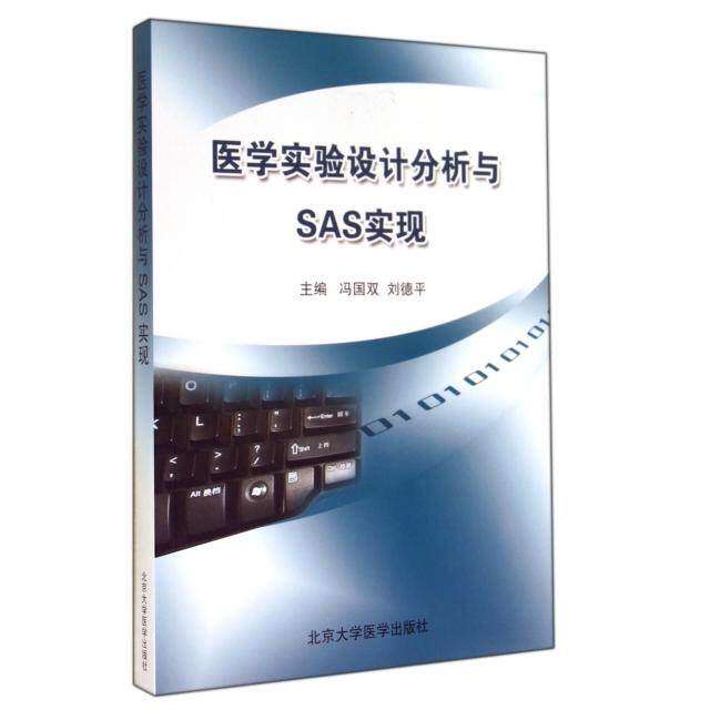 【正版书籍】医学实验设计分析与SAS实现 冯国双刘德平 北京大学医学出版社 9787565908606