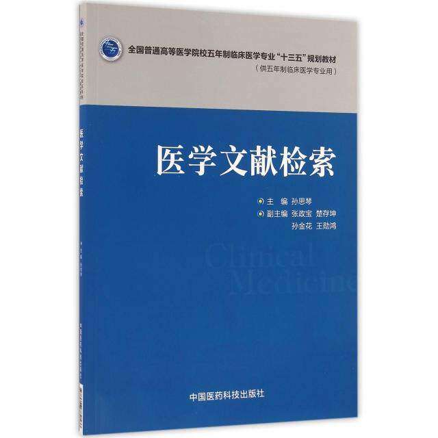 【正版书籍】医学文献检索孙思琴中国医药科技出版社