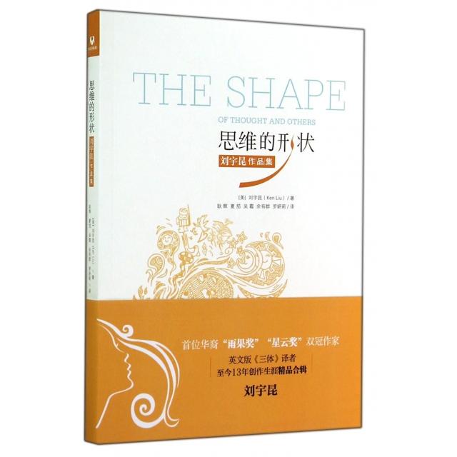 【保正版】思维的形状刘宇昆作品集美刘宇昆KenLiu著耿辉夏笳吴霜余有群罗妍莉译清华大学出版社9787302381983
