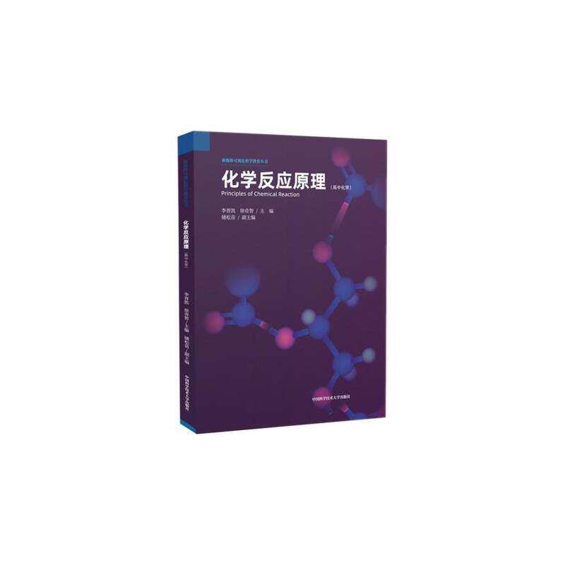 【正版书籍】化学反应原理李晋凯徐奇智储松苗中国科学技术大学出版社9787312047923