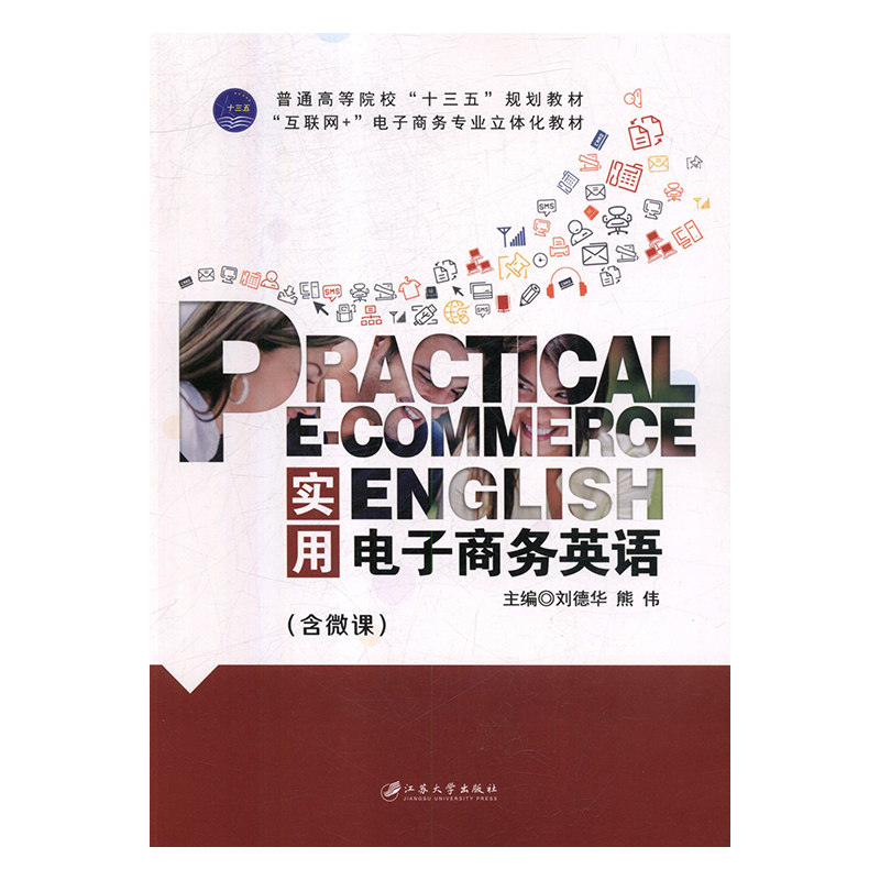 【正版书籍】实用电子商务英语 刘德华熊伟 江苏大学出版社