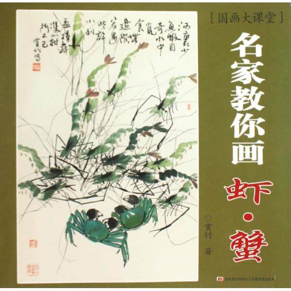 【正版图书】国画大课堂名家教你画虾蟹赏竹吉林美术出版社9787538637038