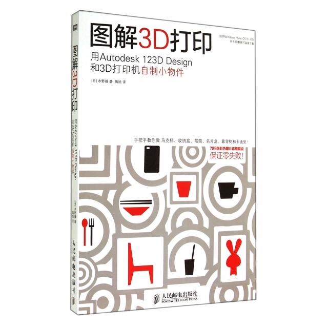 保正版|图解3D打印用Autodesk123DDesign和3D打印机自制小物件日水野操著陶旭译人民邮电出版社9787115367273