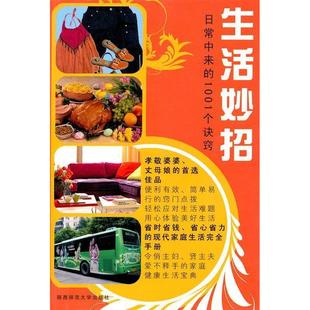 00个诀窍闻清编陕西师范大学出版 生活妙招日常中来 社9787561341827 图书 正版