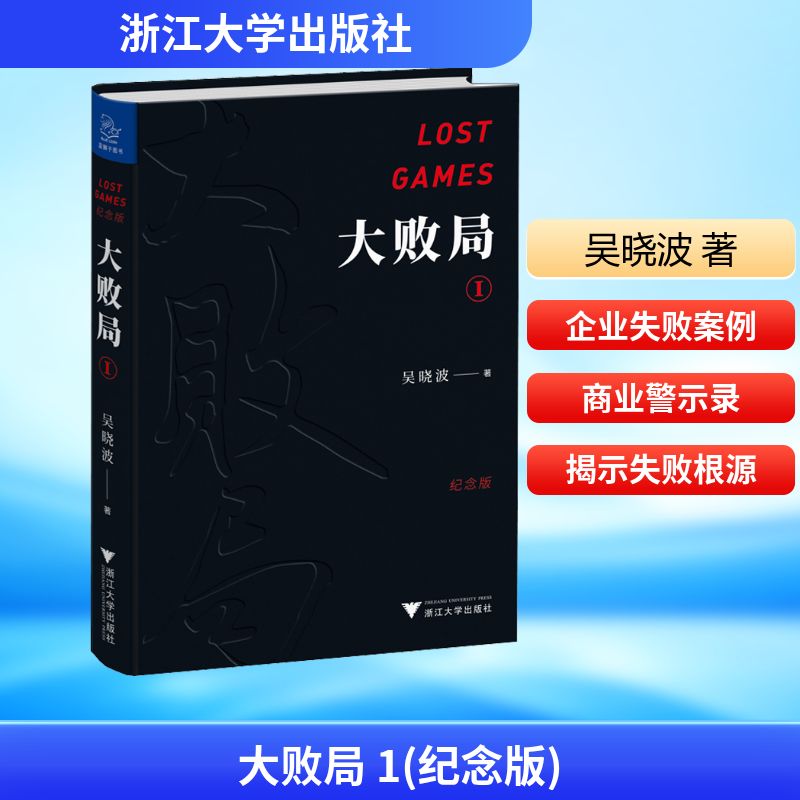 【正版图书】大败局I吴晓波著浙江大学出版社9787308187398