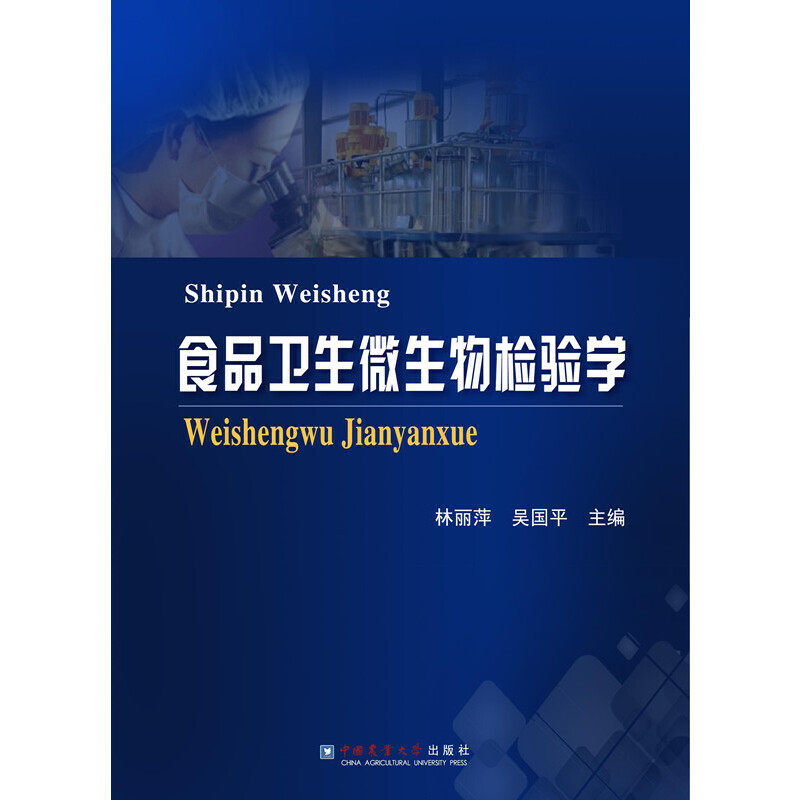 【保正版】食品卫生微生物检验学林丽萍吴国平中国农业大学出版社