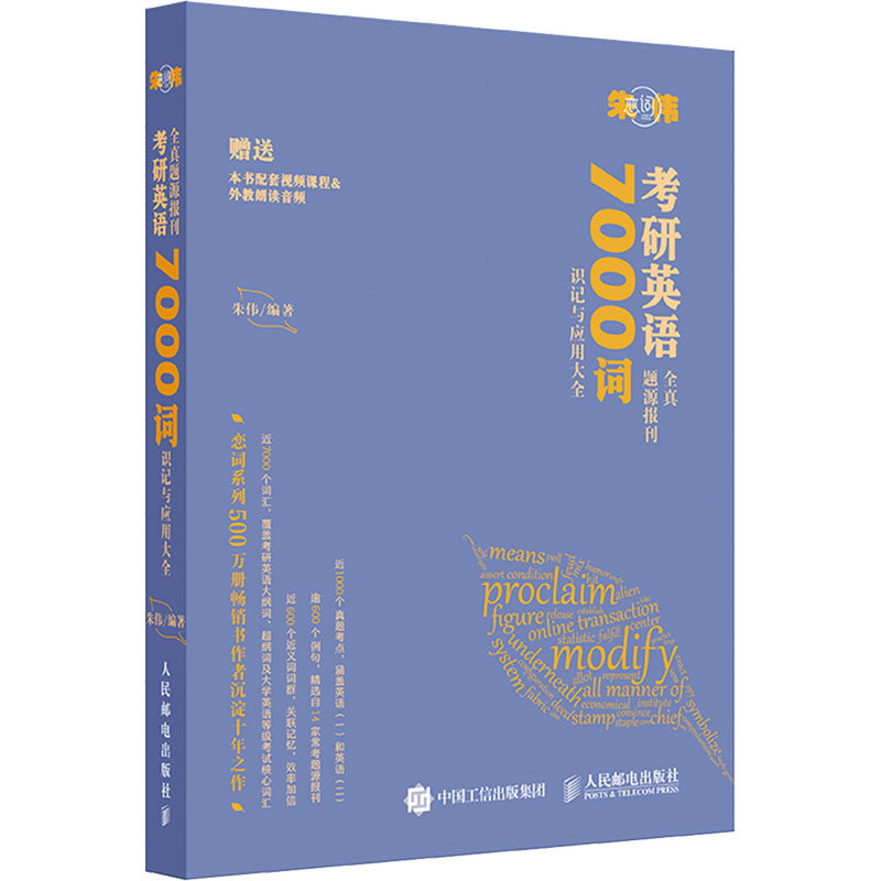 【正版书籍】朱伟恋词考研英语全真题源报刊朱伟人民邮电出版社9787115587640