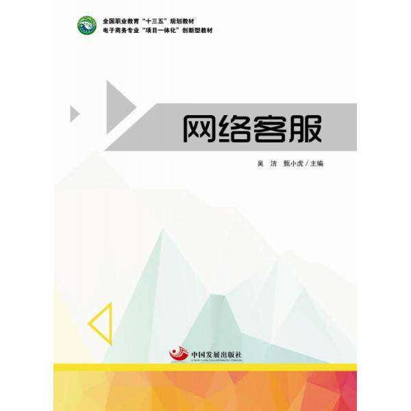 【正版书籍】网络客服吴洁甑小虎著中国发展出版社