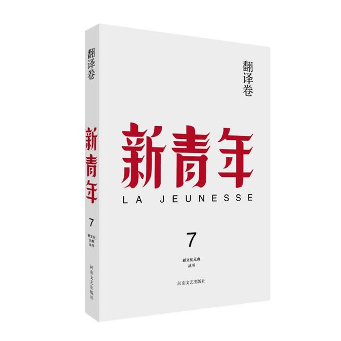 【正版图书】新青年创刊100周年纪念版翻译卷周作人胡适陈独秀周建人高一涵张宝明编政治河南文艺出版社