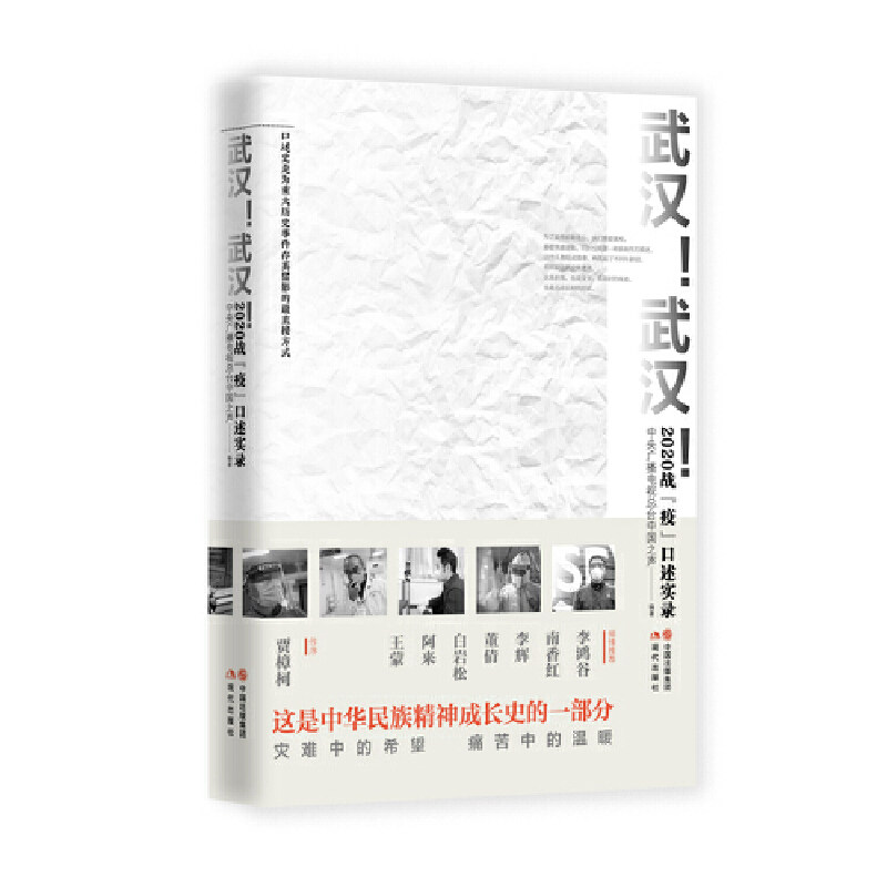 【正版图书】武汉武汉2020战疫口述实录中央广播电视总台中国之声文学现代出版社