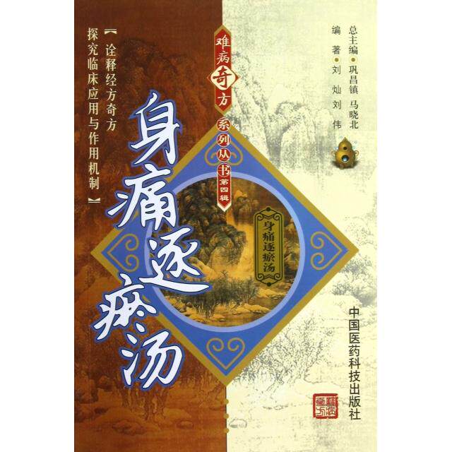 【保正版】身痛逐瘀汤刘灿刘伟著巩昌镇马晓北中国医药科技出版社