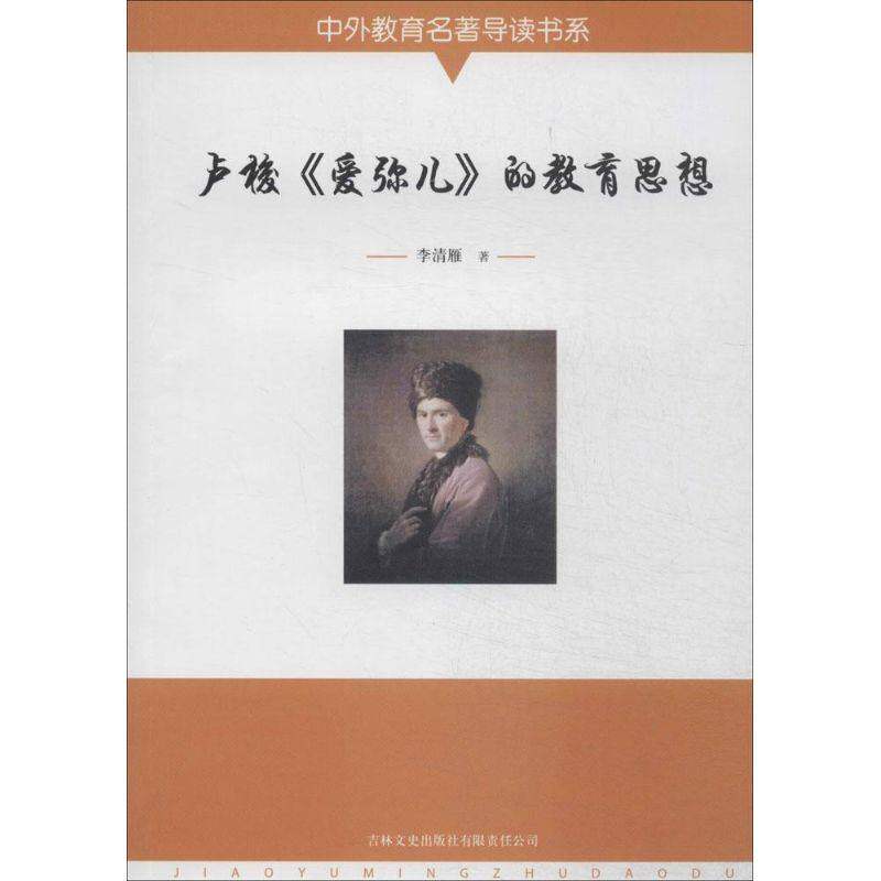 【正版图书】卢梭爱弥儿的教育思想李清雁吉林文史出版社9787547217856