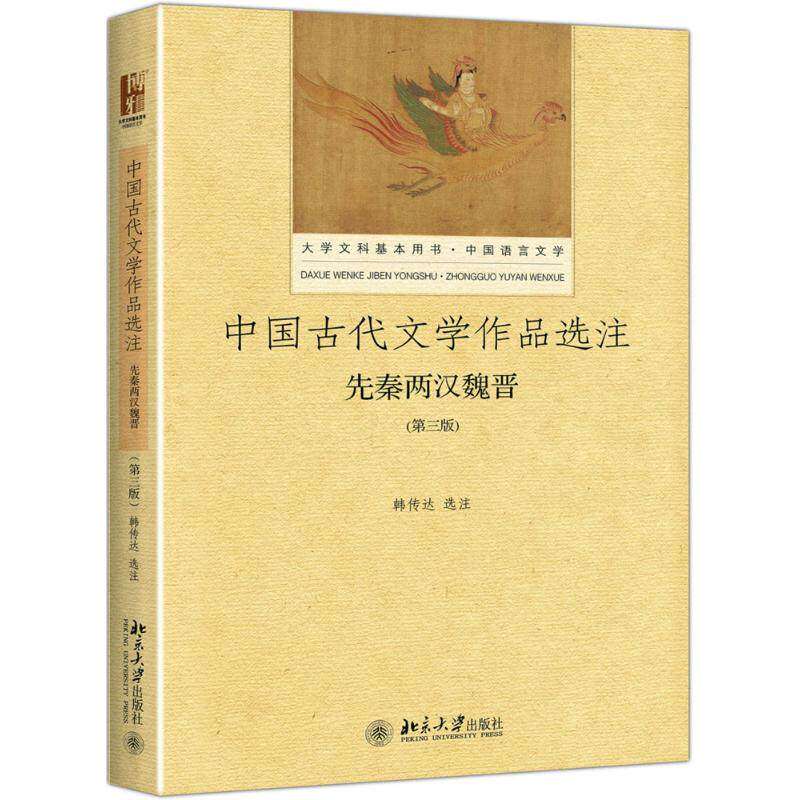 【正版图书】中国古代文学作品选注先秦两汉魏晋韩传达著北京大学出版社9787301285787