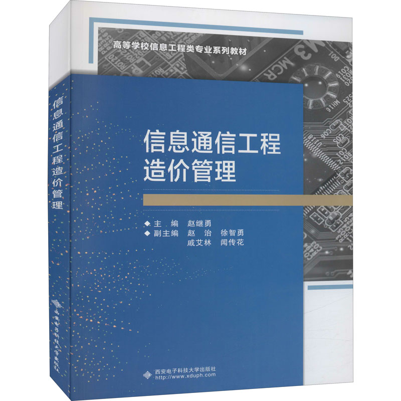 【正版书籍】信息通信工程造价管理赵继勇西安电子科技大学出版社9787560663654