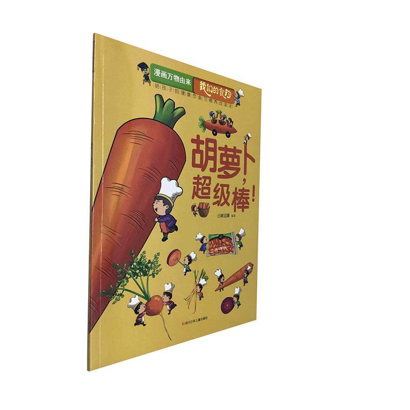 【正版图书】漫画万物由来我们的食物胡萝卜棒云狮动漫四川少年儿童出版社