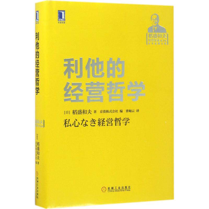 【正版图书】利他的经营哲学稻盛和夫京瓷株式会社编曹岫云译机械工业出版社9787111570165