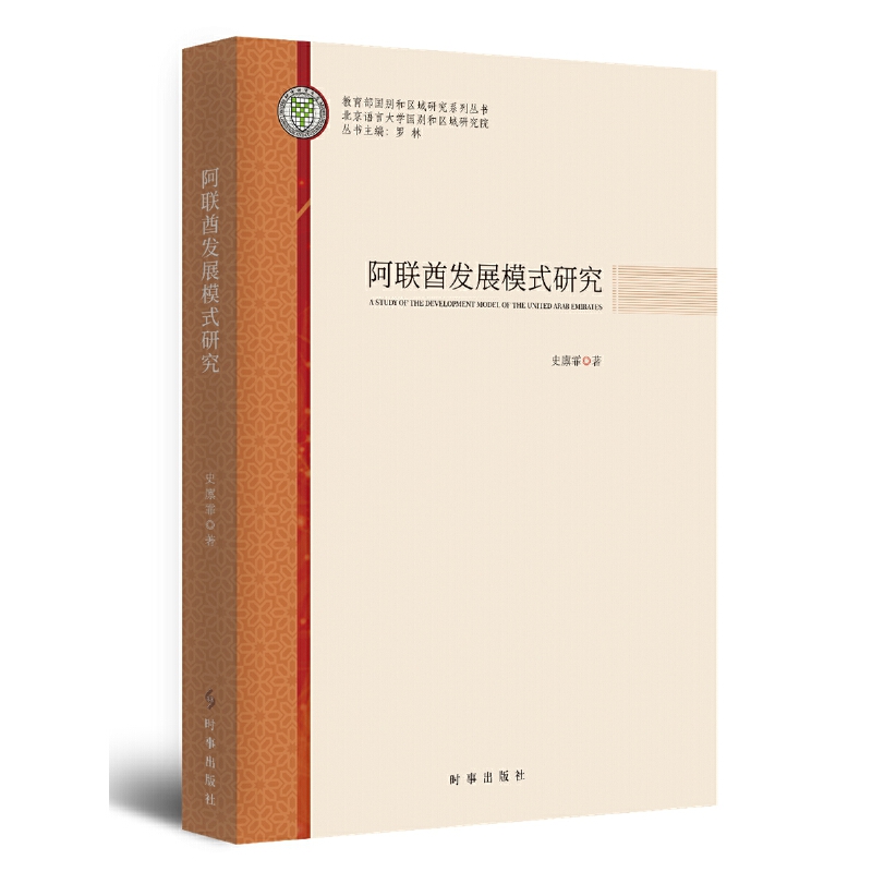正版】阿联酋发展模式研究史廪霏时事出版社9787519505042