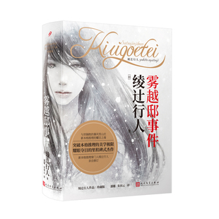 【正版图书】雾越邸事件日绫辻行人潘璐朱田云译人民文学出版社9787020169405