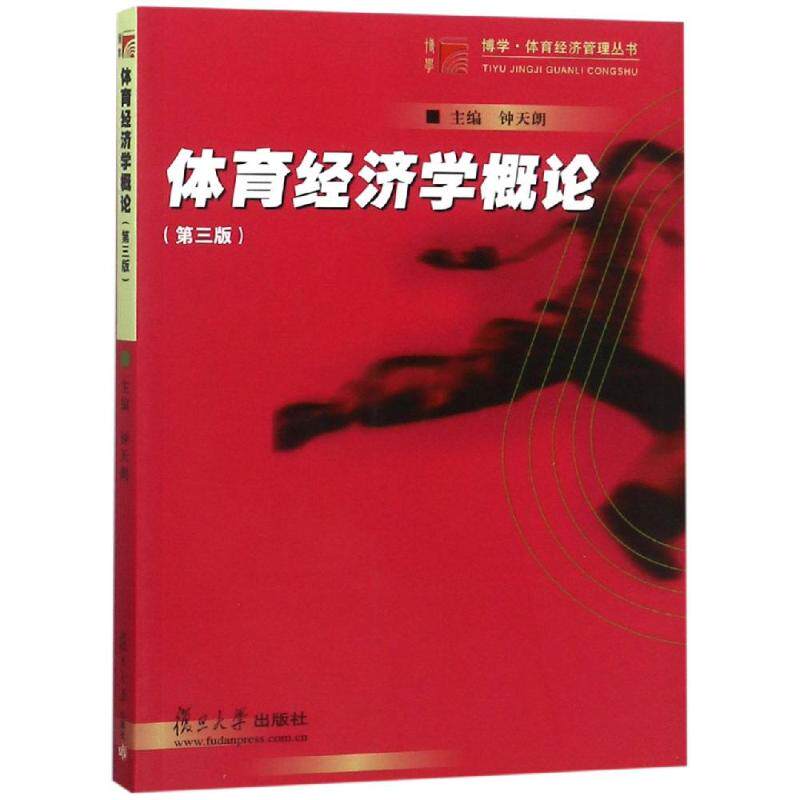 【正版书籍】体育经济学概论 钟天朗 复旦大学出版社