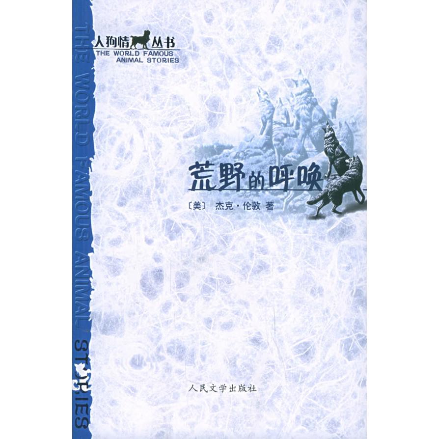 【正版图书】荒野的呼唤杰克伦敦人民文学出版社9787020053858