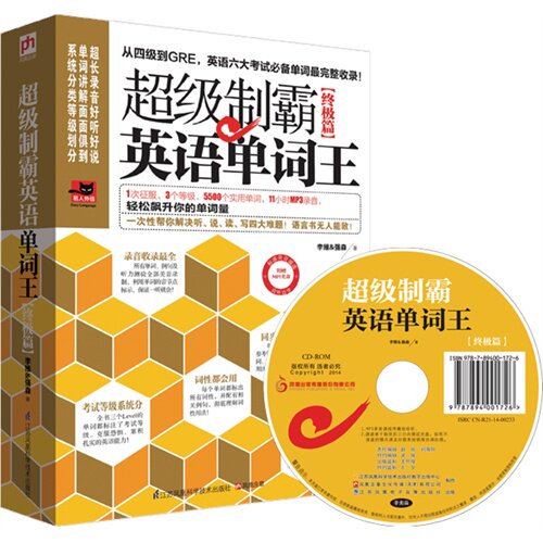 【正版图书】制霸英语单词王李维强森语言文字书江苏科学技术出版社