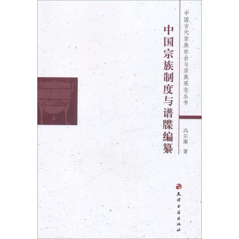 正版书】中国古代宗族社会与宗族观念丛书中国宗族制度与谱牒编纂冯尔康著天津古籍出社9787806969052