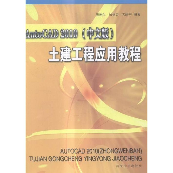 【保正版】AutoCAD2010土建工程应用教程殷佩生吕秋灵沈丽宁编著河海大学出版社9787563026883