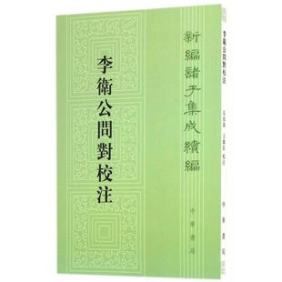 【保正版】李卫公问对校注新编诸子集成续编吴如嵩王显臣校注中华书局出版社9787101115987
