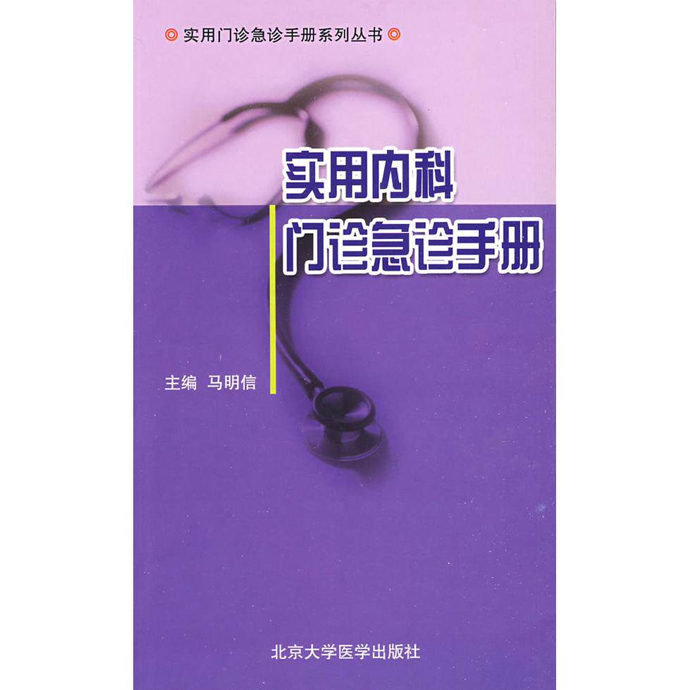 【正版书籍】实用内科门诊急诊手册马明信北京大学医学出版社9787811164008