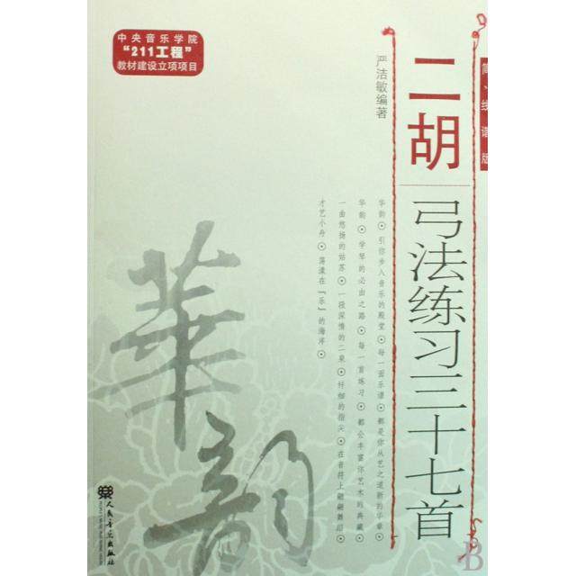 【保正版】二胡弓法练习三十七首严洁敏人民音乐出版社9787103035849