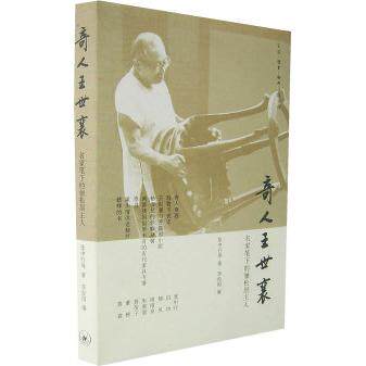 【正版图书】奇人王世襄名人笔下的俪松居主人张中行李经国编生活读书新知三联书店出版社9787108025715