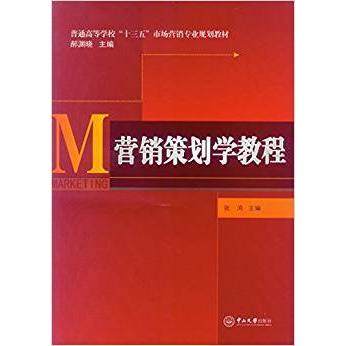 【正版书籍】营销策划学教程张鸿著中山大学出版社9787306056900