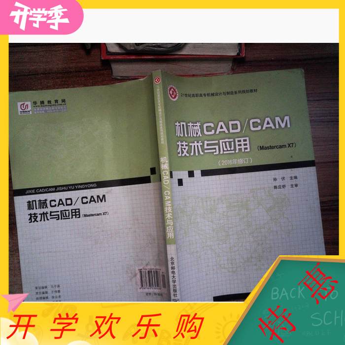 【正版图书】机械CADCAM技术与应用孙伏北京邮电大学出版社