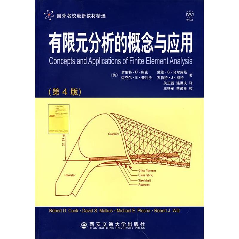 【正版书籍】有限元分析的概念与应用库克著关正西强洪夫译西安交通大学出版社9787560525297