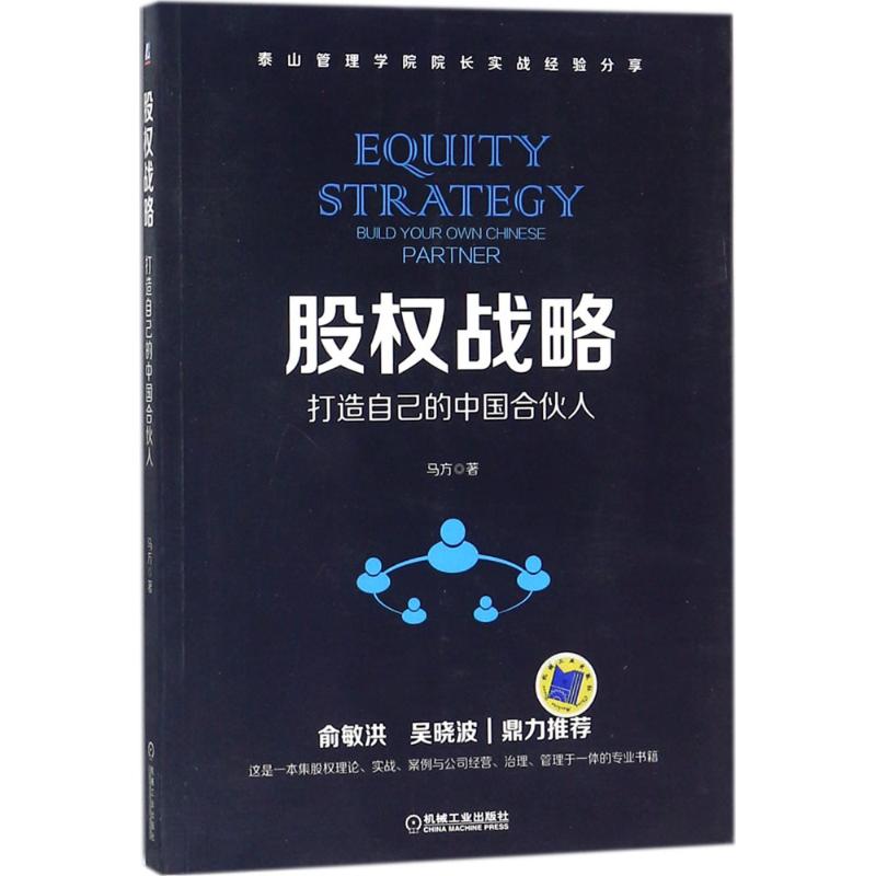 【正版图书】股权战略打造自己的中国合伙人马方著机械工业出版社9787111587224