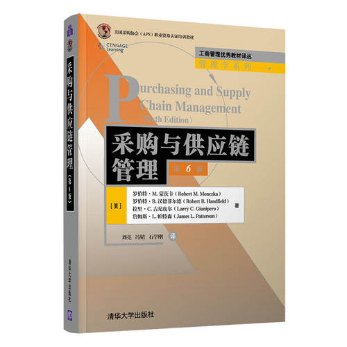 【正版书籍】采购与供应链管理罗伯特M蒙茨卡罗伯特B汉德菲尔德拉里C吉尼皮尔詹姆斯L清华大学出版社9787302565451