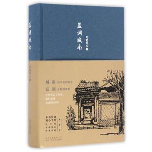 正版 社9787530216286 图书蓝调城南肖复兴著北京十月文艺出版
