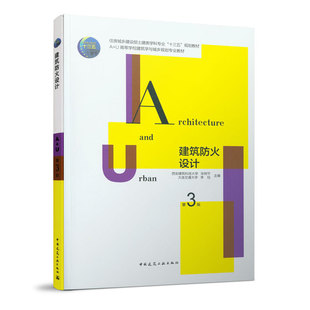 【正版书籍】建筑防火设计第3版张树平李钰中国建筑工业出版社9787112246380