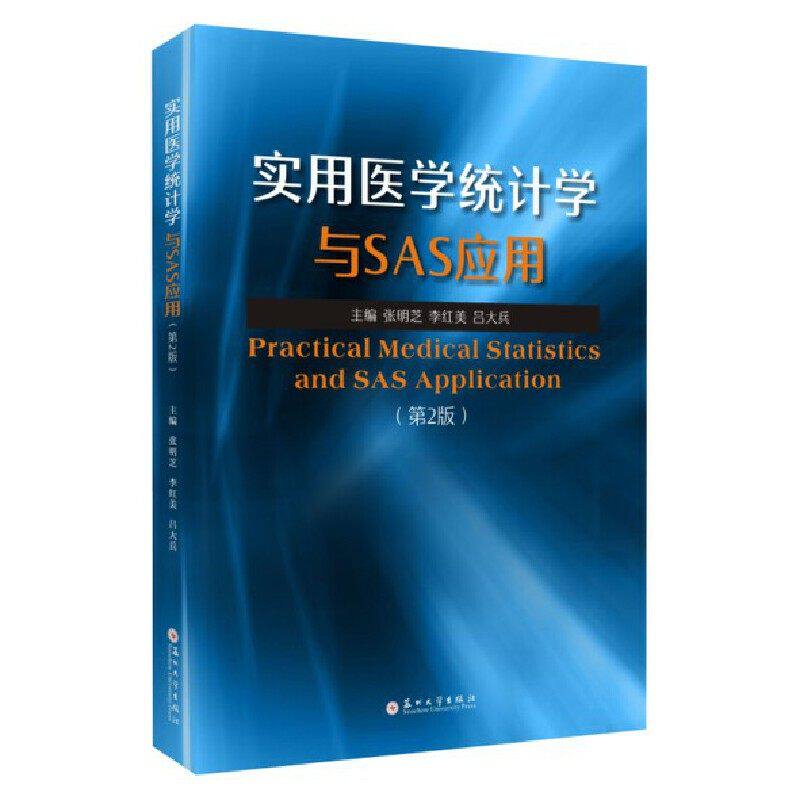 【正版书籍】实用医学统计学与SAS应用吕大兵主张明芝李红美苏州大学出版社9787567240414